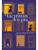 Частная жизнь - 0