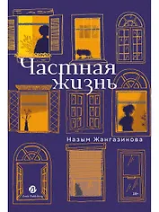 Частная жизнь