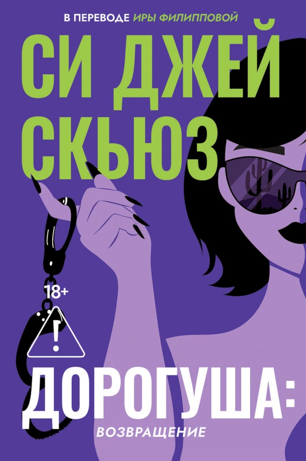 Обложка книги «Дорогуша: Возвращение»