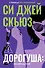 Дорогуша: Возвращение - 0