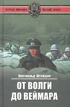 От Волги до Веймара