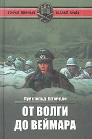 От Волги до Веймара