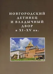 Новгородский детинец и Владычный двор в ХI–ХV вв.