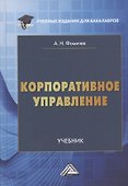 Корпоративное управление. Учебник - 0