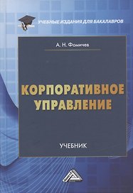 Корпоративное управление. Учебник