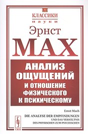 Анализ ощущений и отношение физического к психическому