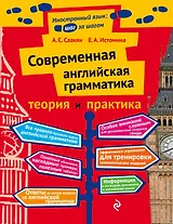 Современная английская грамматика: теория и практика