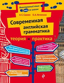 Современная английская грамматика: теория и практика