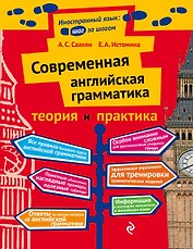 Современная английская грамматика: теория и практика