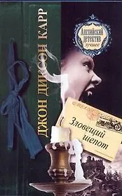 Зловещий шепот: роман