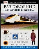 Разговорник на 14 европейских языках: European Phrase Book - 0