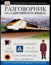 Разговорник на 14 европейских языках: European Phrase Book
