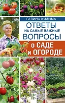 Ответы на самые важные вопросы о саде и огороде