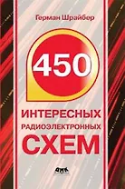 450 интересных радиоэлектронных схем