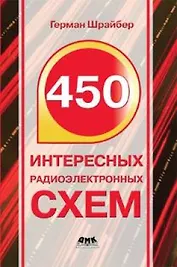 450 интересных радиоэлектронных схем