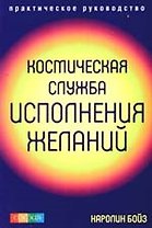 Космическая Служба Исполнения Желаний: практическое руководство