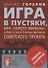 Игра в пустяки, или Золото Маккены - 0