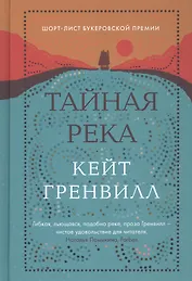 Тайная река