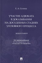 Участие адвоката в доказывании на досудебных стадиях уголовного процесса. Монография
