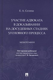 Участие адвоката в доказывании на досудебных стадиях уголовного процесса. Монография