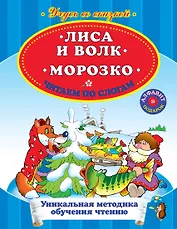 Лиса и волк. Морозко. Читаем по слогам