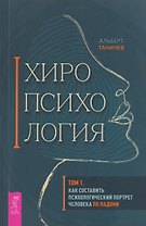 Хиропсихология. Том 1. Как составить психологический портрет человека по ладони