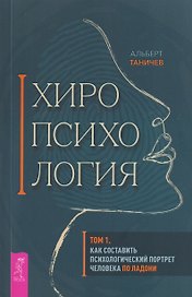 Хиропсихология. Том 1. Как составить психологический портрет человека по ладони