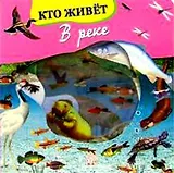 Волшебное окошко-макси Кто живет в реке (картон)