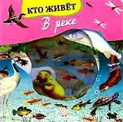 Волшебное окошко-макси Кто живет в реке (картон)