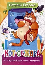 Кот-обжора. Поучительные стихи-раскраски
