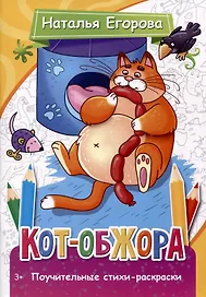 Кот-обжора. Поучительные стихи-раскраски