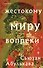 Жестокому миру вопреки - 0