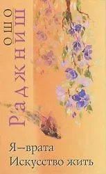 Искусство жить. Я врата