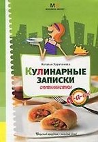 Кулинарные записки оптимистки. Харитонова