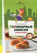 Кулинарные записки оптимистки. Харитонова