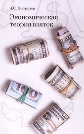 Экономическая теория взяток