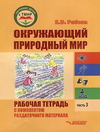 Окружающий природный мир. Рабочая тетрадь с комплектом раздаточного материала. Часть 3: учебное пособие для индивидуальной работы с детьми с ТМНР, обучающихся по АООП (9.2 (СИПР), 6.4, 8.4)