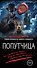 Попутчица - 0