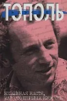 Невинная Настя, или Сто первых мужчин: Педагогическая поэма