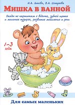 Мишка в ванной. Беседы по картинкам о водичке, зубной щетке и мыльных пузырях, развитие мышления и речи. 1-3 года