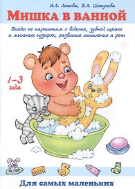 Мишка в ванной. Беседы по картинкам о водичке, зубной щетке и мыльных пузырях, развитие мышления и речи. 1-3 года