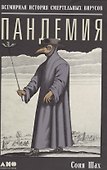 Пандемия: Всемирная история смертельных инфекций - 0
