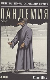 Пандемия: Всемирная история смертельных инфекций