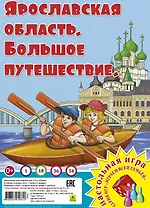 Ярославская область. Большое путешествие. Настольная игра из серии "Играем всей семьей"