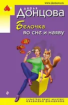 Белочка во сне и наяву