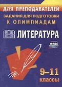 Олимпиадные задания по литературе. 9-11 класс - 0