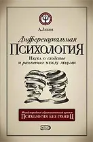Дифференциальная психология: наука о сходстве и различиях между людьми, 5-е издание