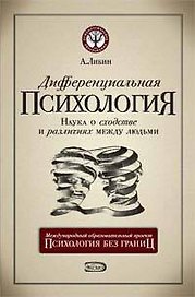 Дифференциальная психология: наука о сходстве и различиях между людьми, 5-е издание
