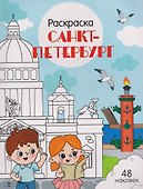Санкт-Петербург. Раскраска - 0