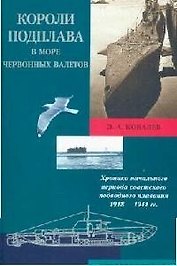 Короли подплава в море червонных валетов